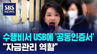 수행비서 USB에 '공동인증서'…"자금관리 역할" / SBS