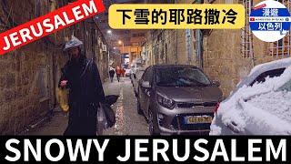 ️  Snowy JERUSALEM 耶路撒冷下雪啦！－ 漫遊耶路撒冷 － 漫遊以色列 －以色列自助旅行