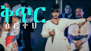 ቅጥር ሰርተህ "Kitir Serteh" Derartu Mekonnen(Tutu) ft EECMN Choir  Amharic Worship Song (Official Video)