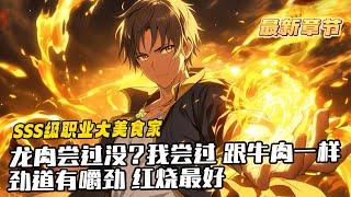 《開局覺醒成為SSS級職業大美食家：九階異獸？吃了！》1-477（最新）覺醒成為SSS級職業大美食家。吃異獸的肉就可以獲得屬性與經驗，還有機會獲得異獸的技能！這五百米長的大烏賊沒吃過？九階異獸？吃了！