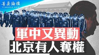 習軍中親信落馬，政治親信退居二線，北京有人奪權？中共元老背後集體拱習，習面臨空前壓力；中共500個家庭壟斷中國政治資產【 #菁英論壇 】| #新唐人電視台 10/09/2024