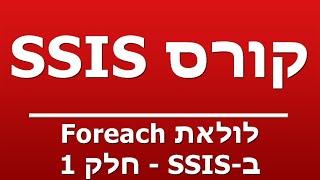 לולאת Foreach ב-SSIS - חלק 1