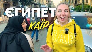  Єгипет. Каїр. Вуличний ХАОС! Неочікувана реакція місцевих. Каїр з висоти