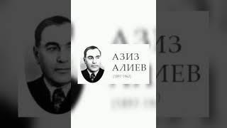 Азиз Алиев. Известные Азербайджанец