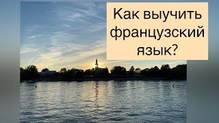 Как выучить французский язык с нуля? Вся информация о курсах. Канада, Квебек