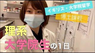 【自己紹介動画】博士課程・理系大学院生の1日【ヨーロッパゆるVlog】