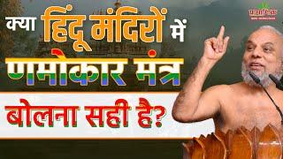 क्या हिन्दू मंदिरों में णमोकार मंत्र (Namokar Mantra) बोलना सही है? |Shanka Samadhan|Praman Sagar Ji