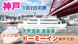 [神戸観光](Kobe)港町神戸１泊2日の旅(天然温泉浪漫湯ドーミーイン神戸元町宿泊)