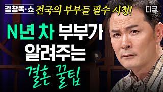 [#김창옥쇼2] (45분) ※부부들 주목※ 결혼은 전쟁이다?! 김창옥이 말하는 가족과 일에 지친 부부에게 필요한 것