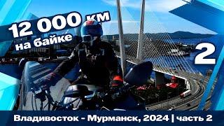 12 тыс км. Через всю Россию, в одиночку на мотоцикле. Часть 2. Владивосток - Хабаровск.