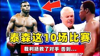 泰森这10场比赛，裁判拯救了对手，否则....【迈克泰森｜Mike Tyson】