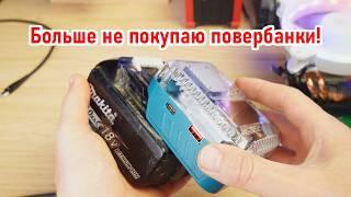 Этот  адаптер 140W ДОЛЖЕН БЫТЬ у каждого владельца Makita, Milwoukee, DeWalt | Синий Эльф