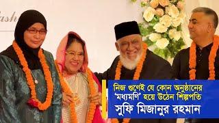 নিজ গুণেই যে কোন অনুষ্ঠানের 'মধ্যমণি' হয়ে উঠেন শিল্পপতি সুফি মিজানুর রহমান | Sufi Mizanur Rahman