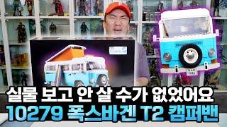 (ENG)[LEGO] 색감 미쳤음! 2207피스의 대형 캠퍼밴! 국민 T1 캠퍼밴과 전격 비교!