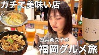 【福岡】全部ウマい！終始食べ飲みまくりのウキウキ福岡大満喫旅行！