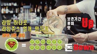 레몬,라임 1개로 10배 효과 내는법 (super lime juice)