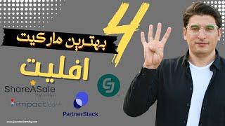 چهار بهترین مارکیت افیلیت! four best affiliate markets