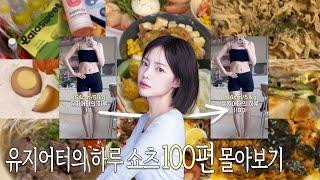 유지어트 가보자고!! 164cm/51kg 유지어터의 하루 1편~100편 몰아보기 | 존맛 다이어트&유지어트 식단