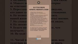 10 способов начать уважать себя #психология #саморазвитие