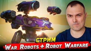 War Robots + Robot Warfare Стрим Cyber Sonic