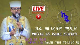 ዓርብ 19 2016 ዓ/ም ቀጥታ | Live መጋቤ ጥበብ ባንተይሁን ባዬ የፈዉስ አገልግሎት ስለ መናፍስቱ ዙርያ መማር ለምትፈልጉ ላይቩን ይቀላቀሉ