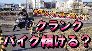 クランクではリーン何？　【 徳島中央自動車教習所 】