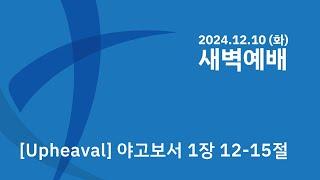 신촌연합교회 새벽예배 [ 2024.12.10 ] | Sinchon united Church Worship