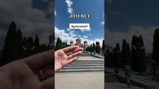 Hayastan | Armenia | Армения