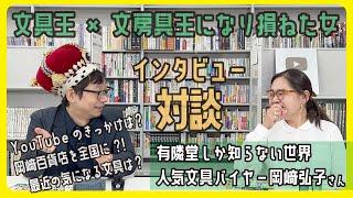 有隣堂しか知らない世界の人気バイヤー「文房具王になり損ねた女」岡﨑弘子さんにインタビュー!【文具王の文房具解説】#611【文具のとびら】