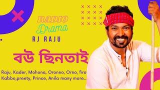 BOU CHINTAI || বউ ছিনতাই || Rj Raju || Radio Drama