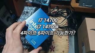 20코어 i7 14700,14700k 공랭쿨러 4~6파이프 되나? 1) 팬 안 돌리고 테스트 2) 트윈타워 vs 원타워 3) 녹투아 트윈타워 4) cpu사용량 부하 100%