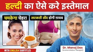 हल्दी का पानी बनाता है शरीर को खूबसूरत और मजबूत | Unlimited Benefits of Turmeric | Dr. Manoj Das