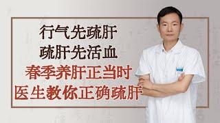 行气先疏肝，疏肝先活血，春季养肝正当时，医生教你正确疏肝