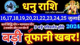 धनु राशि वालों 16 से 25 जुलाई 2024 / 5 बड़ी खुशखबरी मिलेंगी, यह होकर ही रहेगा Dhanu Rashifal 2024