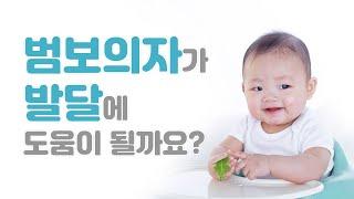 범보의자에 일찍 앉히면 발달에 도움이 될까요?