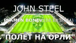 JOHN STEEL feat PLAMEN BONEV (De La Bona) - ПОЛЕТ НА ОРЛИ