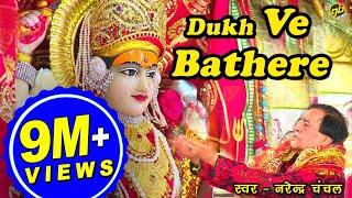 Dukh Ve Bathere | Narendra Chanchal | Full Video | Navratri Special Bhetein 2017