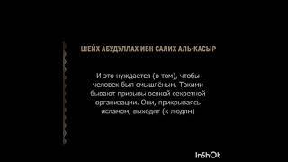 "ИХВАНЫ" И ХОМЕЙНИ [] Абдуллах ибн Салих аль Касыр