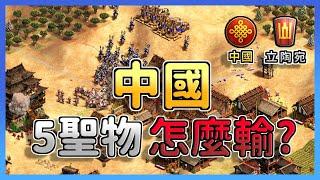 【世紀帝國2決定版】DauT山城堡＋波蘭翼騎兵對抗中國５聖物，２８棟馬廄能夠無情馬爆成功嗎？ ｜立陶宛 vs 中國