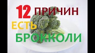 12 ПРИЧИН есть капусту БРОККОЛИ или чем полезна брокколи?