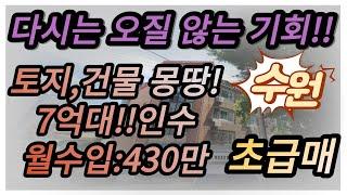 역세권 꼬마빌딩으로 노후대책#수익형부동산 상가 다가구주택 급매 월세가 무려 대기업 월급