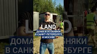 LAND - дома и особняки в Санкт-Петербурге и Москве!#строительнаякомпания #юмор #мем  #купитьдомспб