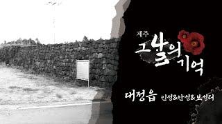 [제주 4.3 그날의 기억] 4.3증언 _ 대정읍 인성, 안성, 보성리