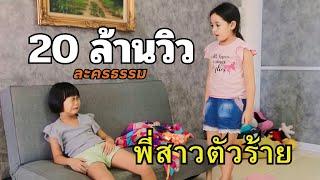 หนังสั้น เรื่อง พี่สาวตัวร้าย