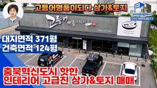 [충북혁신도시부동산TV] 052_충북혁신도시최고의 입지 상가&토지매매/상가매매/충북혁신도시 상가매매 / 에이스부동산 / 충북혁신도시부동산