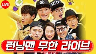[LIVE]런닝맨 무한 라이브‍️1-320회!! 진짜 달리고‍️ 달리던 그때 런닝맨 스트리밍