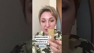 Натуральные эфирные масла! Где купит эфирное масло