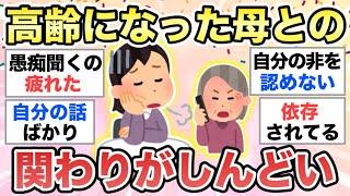 【ガルちゃん有益】高齢になった実母との関わりがしんどい…。同じ人語ろう【ガルトピまとめ】