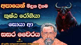 බුදුරජාණන් වහන්සේ නමක් දැක අප්‍රසාදයෙන් කෙළ ගැසූ අවශේෂ පාපය විඳි රෝගියා | Sin that ended the patient