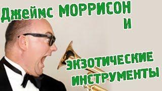 Джеймс Моррисон играет на экзотических инструментах. artvlog